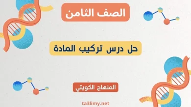 حل درس تركيب المادة للصف الثامن الكويت